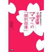 中学受験 ママへの「個別指導」―塾とはひと味ちがう! [単行本]