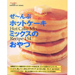 ヨドバシ.com - ぜ～んぶホットケーキミックスのおやつ－Hot