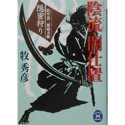 陰流・闇仕置 隠密狩り―松平蒼二郎始末帳(学研M文庫) [文庫]