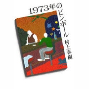 1973年のピンボール [単行本]