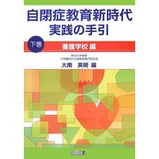 自閉症教育新時代実践の手引〈下巻〉養護学校編 [単行本]