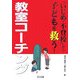 「いじめ・不登校」から子どもを救う!教室コーチング [単行本]