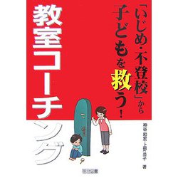 「いじめ・不登校」から子どもを救う!教室コーチング [単行本]