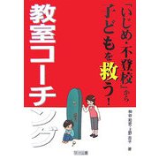 「いじめ・不登校」から子どもを救う!教室コーチング [単行本]