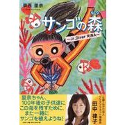 サンゴの森－Jr.Diver RINA [絵本]