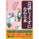 会話じょうずになれる本―話をはずませるこのコツだけは知りなさい! [単行本]
