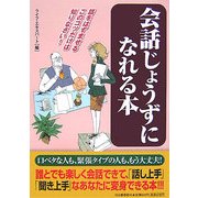 会話じょうずになれる本―話をはずませるこのコツだけは知りなさい! [単行本]