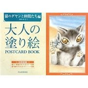 大人の塗り絵POSTCARD BOOK 猫のダヤンと仲間たち編 [単行本]