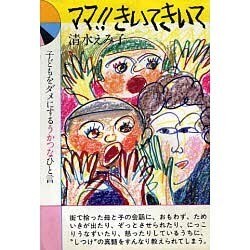 ママきいてきいて－子どもをダメにするうかつなひと言（PAL BOOKS） [全集叢書]