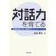 対話力を育てる―「共創型対話」が拓く地球時代のコミュニケーション [単行本]