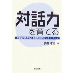 対話力を育てる―「共創型対話」が拓く地球時代のコミュニケーション [単行本]