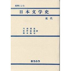 原典による日本文学史・近代