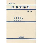 原典による日本文学史・近代