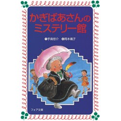 かぎばあさんのミステリー館(フォア文庫) [新書]