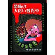恐怖の人食い観覧車(うわさの怪談BUNKO) [全集叢書]
