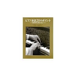 ヨドバシ Com ピアノ奏法のポイント 振り付けによるレッスン 単行本 通販 全品無料配達