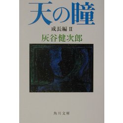 天の瞳 成長編〈2〉(角川文庫) [文庫]
