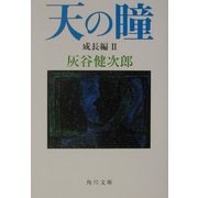 天の瞳 成長編〈2〉(角川文庫) [文庫]