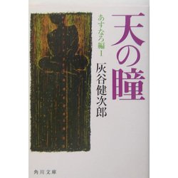 天の瞳 あすなろ編〈1〉(角川文庫) [文庫]