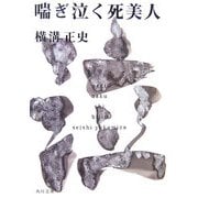 喘ぎ泣く死美人(角川文庫) [文庫]