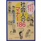知らないとゼッタイ恥をかく 社会人のマナー186(角川文庫) [文庫]