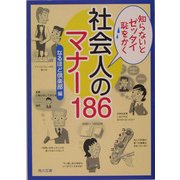 知らないとゼッタイ恥をかく 社会人のマナー186(角川文庫) [文庫]