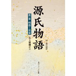 源氏物語（１） 付現代語訳(角川ソフィア文庫) [文庫]