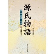 源氏物語（１） 付現代語訳(角川ソフィア文庫) [文庫]