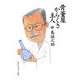 骨董屋からくさ主人(角川ソフィア文庫) [文庫]
