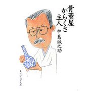 骨董屋からくさ主人(角川ソフィア文庫) [文庫]