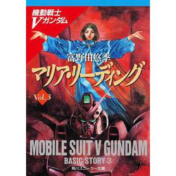 機動戦士Vガンダム〈3〉マリア・リーディング(角川文庫―スニーカー文庫) [文庫]