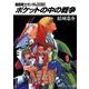 機動戦士ガンダム0080 ポケットの中の戦争(角川文庫―スニーカー文庫) [文庫]