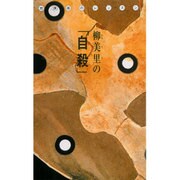 柳美里の「自殺」―放課後のレッスン [全集叢書]