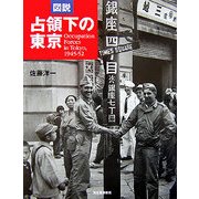 図説 占領下の東京(ふくろうの本) [全集叢書]