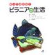 知ってるかな?ピラニアの生活(「知ってるかな?」シリーズ) [全集叢書]