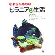 知ってるかな?ピラニアの生活(「知ってるかな?」シリーズ) [全集叢書]