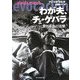 わが夫、チェ・ゲバラ―愛と革命の追憶 [単行本]