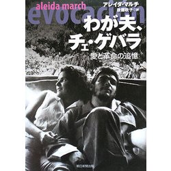 わが夫、チェ・ゲバラ―愛と革命の追憶 [単行本]