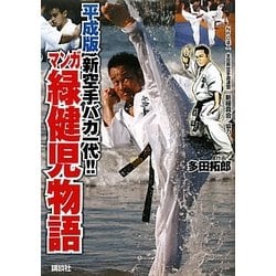 マンガ緑健児物語―平成版新空手バカ一代!! [単行本]