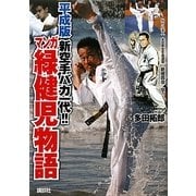 マンガ緑健児物語―平成版新空手バカ一代!! [単行本]