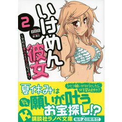 ヨドバシ Com いけめん彼女 2 学校一の暴力女と恋人になった俺 講談社ラノベ文庫 文庫 通販 全品無料配達