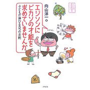 エジソンにピカソの才能を求めていませんか―子どもが伸びる3つの法則(どりむ社家庭教育力シリーズ) [単行本]