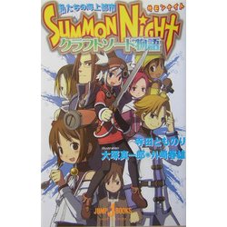 Books Kinokuniya: サモンナイトクラフトソ−ド物語－私たちの