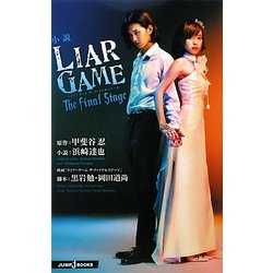ヨドバシ.com - 小説 LIAR GAME The final stage(JUMP j BOOKS