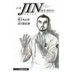 ヨドバシ Com 小説jin 仁 龍馬 最期の日 Jump J Books 単行本 通販 全品無料配達