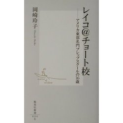 レイコ@チョート校―アメリカ東部名門プレップスクールの16歳(集英社新書) [新書]