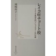 レイコ@チョート校―アメリカ東部名門プレップスクールの16歳(集英社新書) [新書]