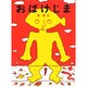 おばけじま(あかねピクチャーブックス〈3〉) [全集叢書]