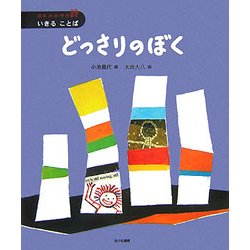 どっさりのぼく(絵本かがやけ・詩―いきることば) [全集叢書]