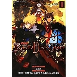 RPFレッドドラゴン〈2〉第二夜・竜の爪痕(星海社FICTIONS) [単行本]
